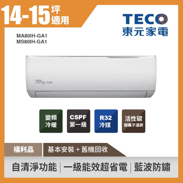 【TECO 東元】福利品★14-15坪 R32一級變頻冷暖空調(MA80IH-GA1/MS80IH-GA1)