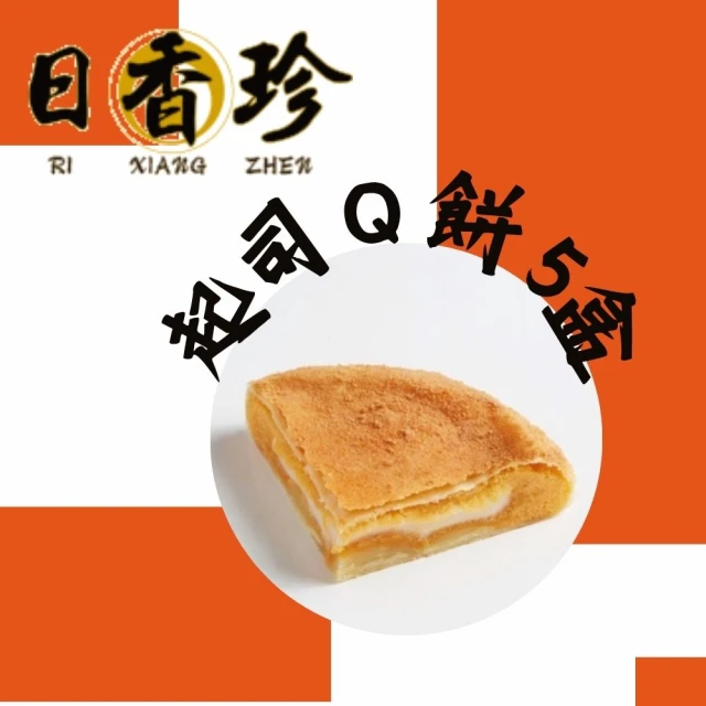 北港日香珍 起司Ｑ餅*5盒(450克/盒;含運;中秋月餅禮盒;年菜/年節禮盒)