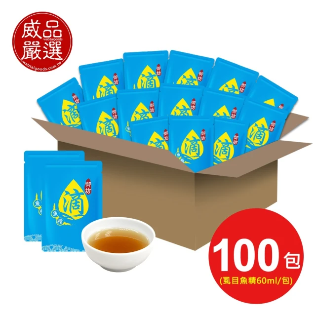 【威品嚴選】御坊滴魚精-鮮滴虱目魚精100入-常溫(60ml/包/裸包/加贈即食燕窩40gx1瓶)