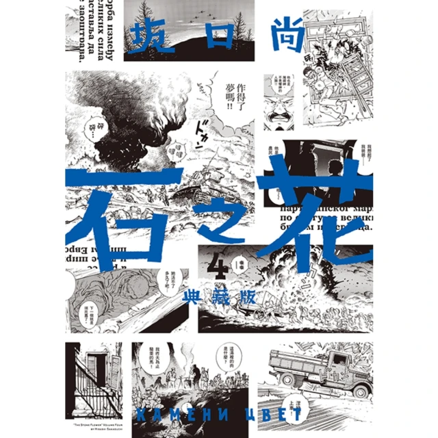 【MyBook】石之花 典藏版 04(電子漫畫)