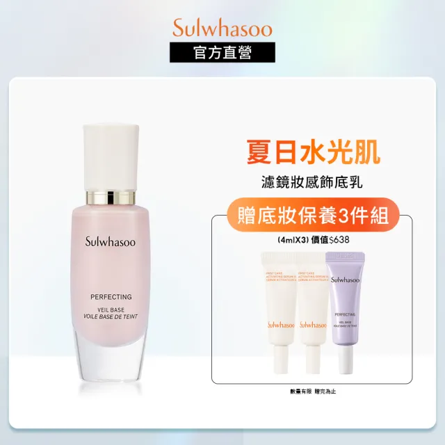 【Sulwhasoo 雪花秀】完美輕透美肌乳 30ml SPF29 PA++(官方直營)