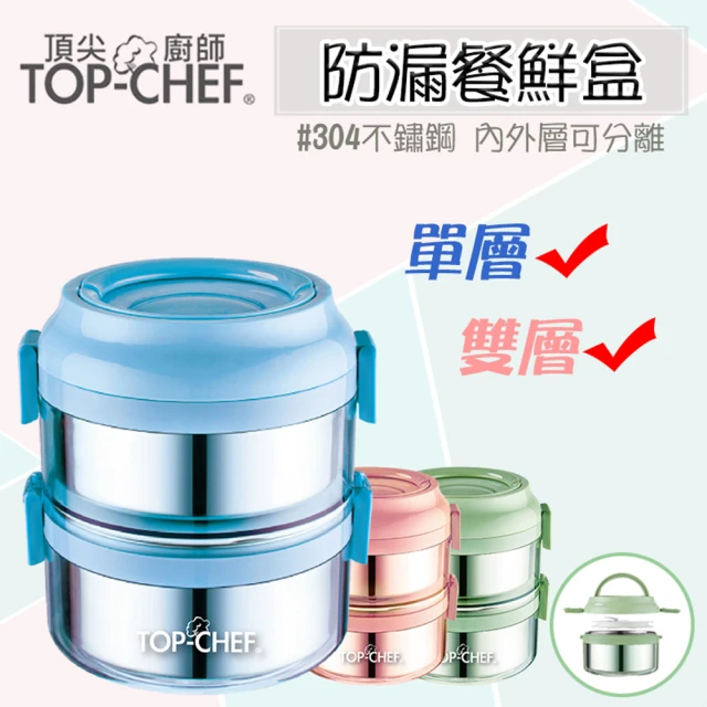 Top Chef 頂尖廚師 繽紛可分離式雙層防漏餐鮮盒(1600ml)