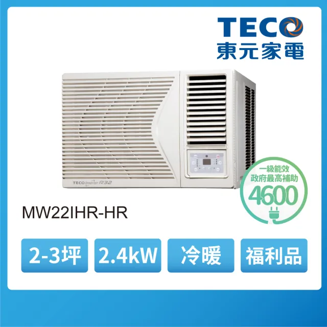 【TECO 東元】福利品★2-3坪R32一級變頻冷暖右吹窗型冷氣(MW22IHR-HR)