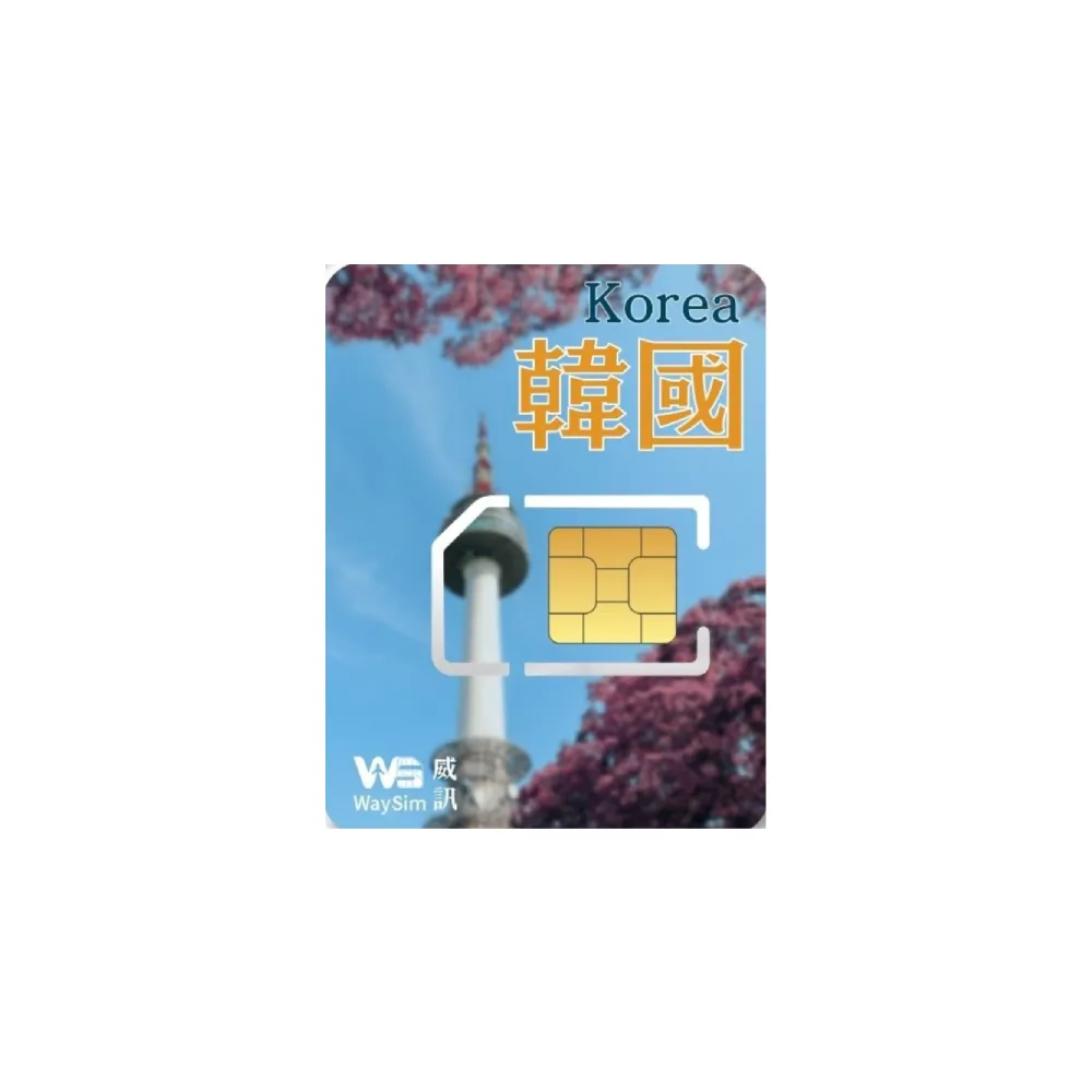 【威訊WaySim】韓國 4G高速 吃到飽網卡 5天(旅遊網卡 出國網卡 吃到飽網卡 高速上網卡)