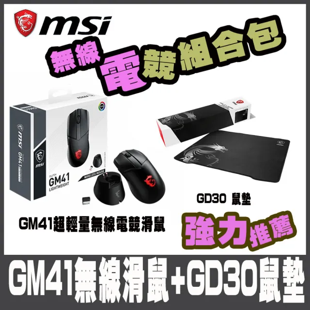 【MSI 微星】Clutch GM41 LIGHTWEIGHT 無線滑鼠-GD30電競鼠墊組合包(GM41 GD30電競鼠墊  組合包)