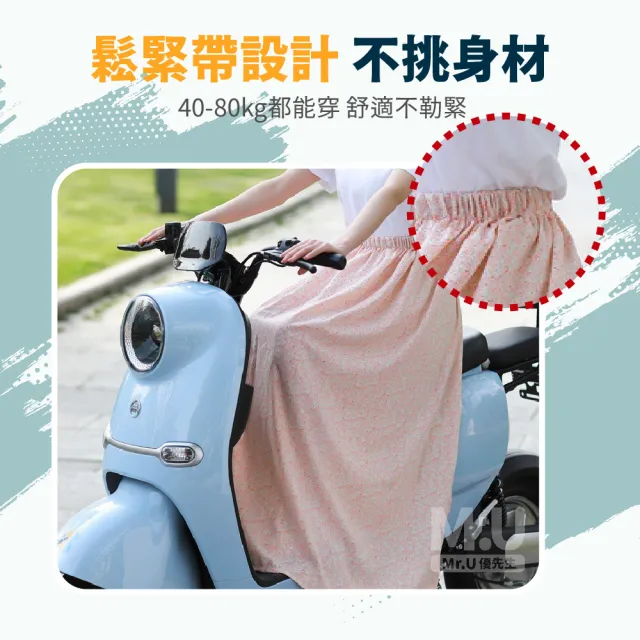 【Mr.U 優先生】機車防曬裙 快扣 一片式防曬裙 防曬涼感裙 機車遮陽裙 機車裙(防走光 抗UV)