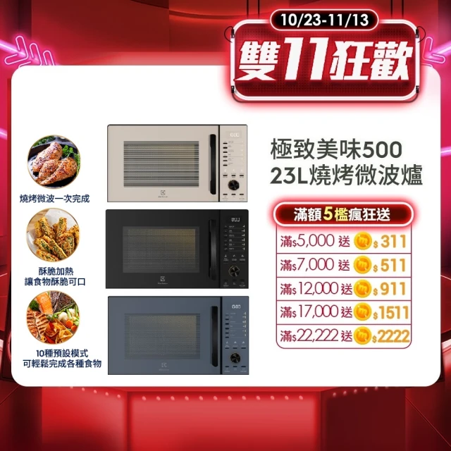 【Electrolux 伊萊克斯】極致美味500 23L獨立式燒烤微波爐(EMG23D22SB 沙褐色)