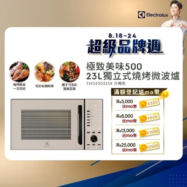 【Electrolux 伊萊克斯】極致美味500 23L獨立式燒烤微波爐(EMG23D22SB 沙褐色)