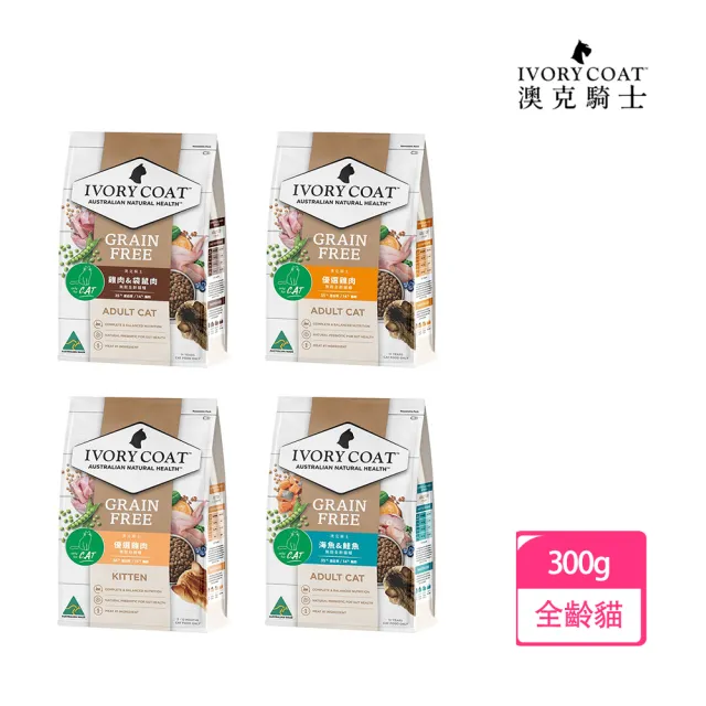 【IVORY COAT  澳克騎士】幼貓/全貓食譜無穀300g(貓飼料、貓乾糧)