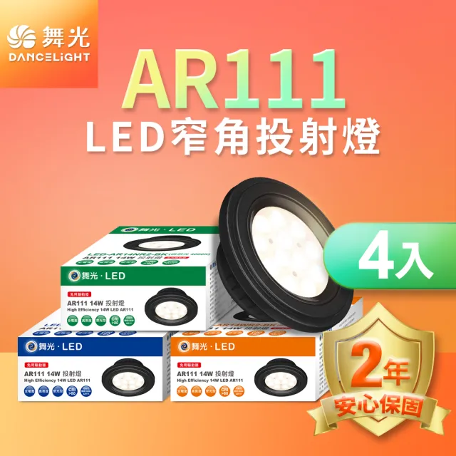 【DanceLight 舞光】4入組LED 14W 24度窄角投射燈泡  AR111盒燈 黑框/銀框(白光/自然光/黃光)