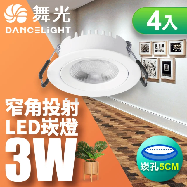 DanceLight 舞光 可調角度LED浩克崁燈 3W坎燈 崁孔5CM-4入組(黃光)