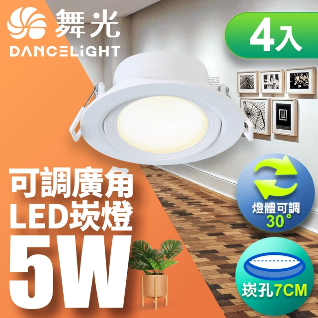 DanceLight 舞光 5W坎燈 崁孔7CM LED 廣角浩瀚崁燈 保固2年-4入組(白光/自然光/黃光)