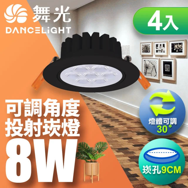 DanceLight 舞光 LED 8W 崁孔9CM 歡笑崁燈 坎燈 快接頭快速安裝-4入組(白光/自然光/黃光)