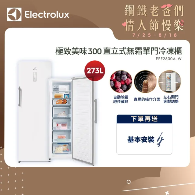 【Electrolux 伊萊克斯】極致美味300系列 273L 直立式冷凍櫃(EFE2800A-W)