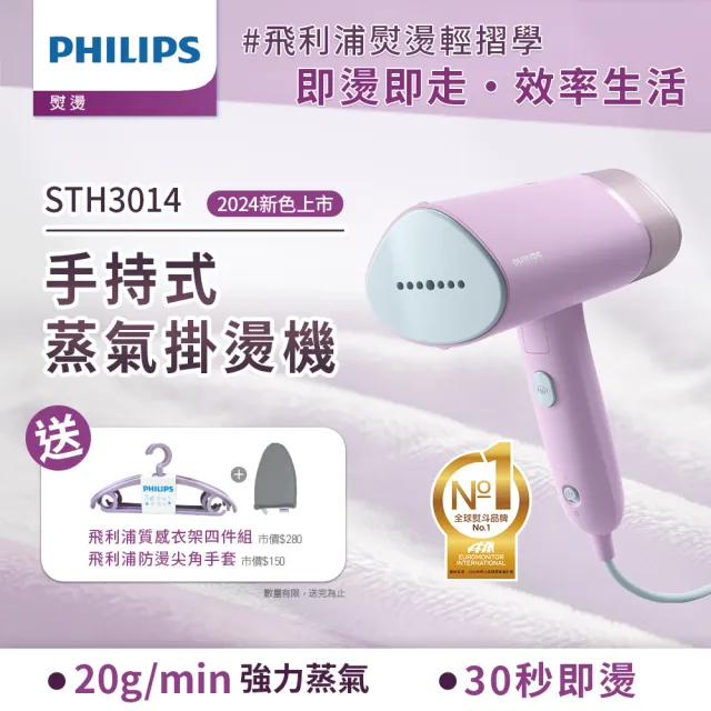 【Philips 飛利浦】手持摺疊輕巧掛燙機丁香紫(STH3014/30)