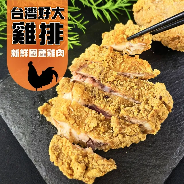 【海肉管家】台灣好大香雞排(共24片_3片/570g/包)