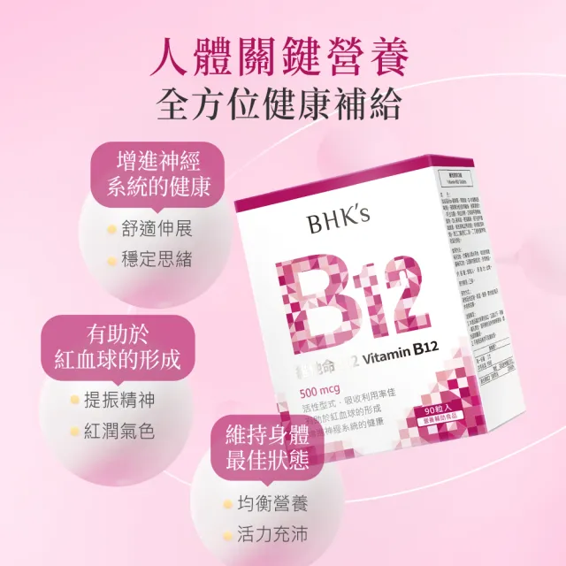 【BHK’s】維他命B12錠 2盒組(90粒/盒)