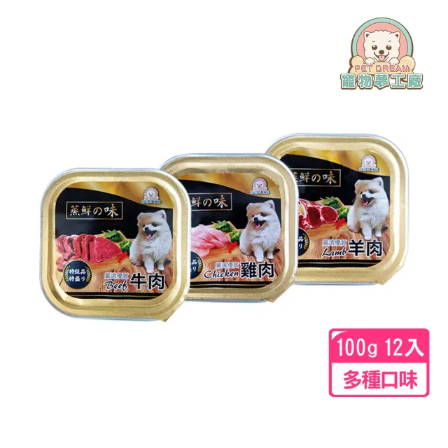 【寵物夢工廠】蒸鮮之味犬用餐盒 100g*12入 台灣製 HACCP食安認證(雞肉/牛肉/羊肉 寵物餐盒 全齡犬)