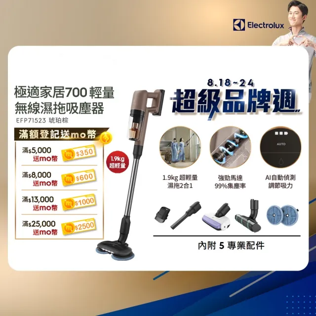 【Electrolux 伊萊克斯】極適家居700輕量無線濕拖吸塵器(EFP71523 琥珀棕)