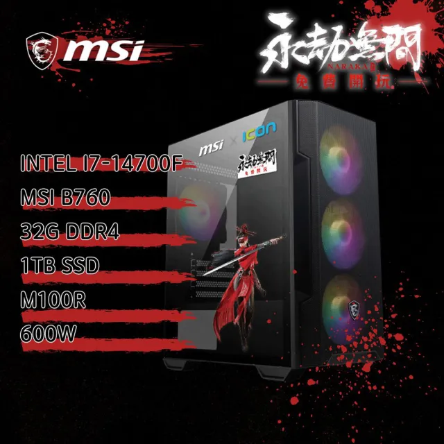 【微星平台】i7二十核RTX4060{《永劫無間》3周年指定主機}電競電腦(i7-14700F/B760/32G/1TB)