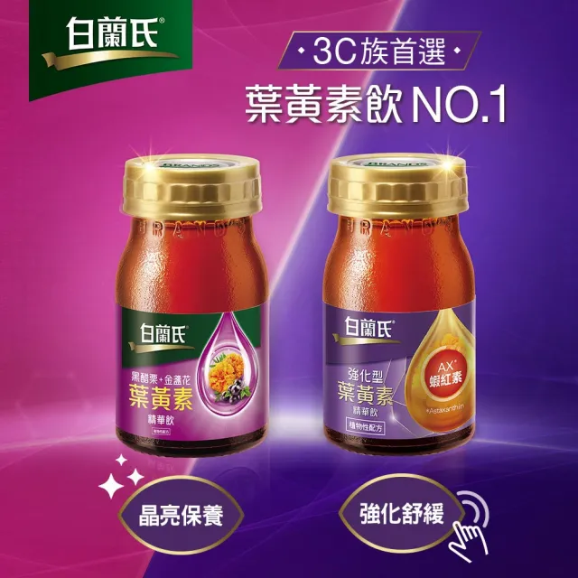 【白蘭氏】黑醋栗+金盞花葉黃素精華飲 60ml*6入*1盒 共6入 林柏宏代言(銷售冠軍No.1 晶亮首選)