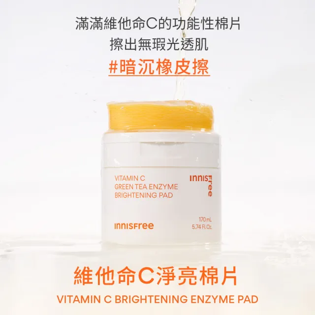 【INNISFREE】維他命C淨亮棉片170ml(60片/暗沉橡皮擦)