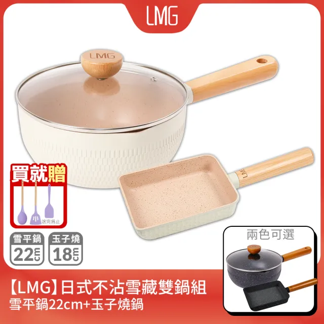 【LMG】雪藏系列不沾雙鍋三件組-IH爐可用鍋(雪平鍋22cm+玉子燒鍋+鍋蓋*1)