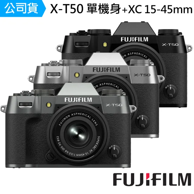 【FUJIFILM 富士】X-T50 單機身 + XC 15-45mm 鏡頭 --公司貨(麥克風快門鈕..好禮)