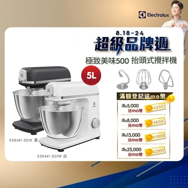 【Electrolux 伊萊克斯】極致美味500系列5L抬頭式攪拌機(E5KM1-501K/E5KM1-501W)