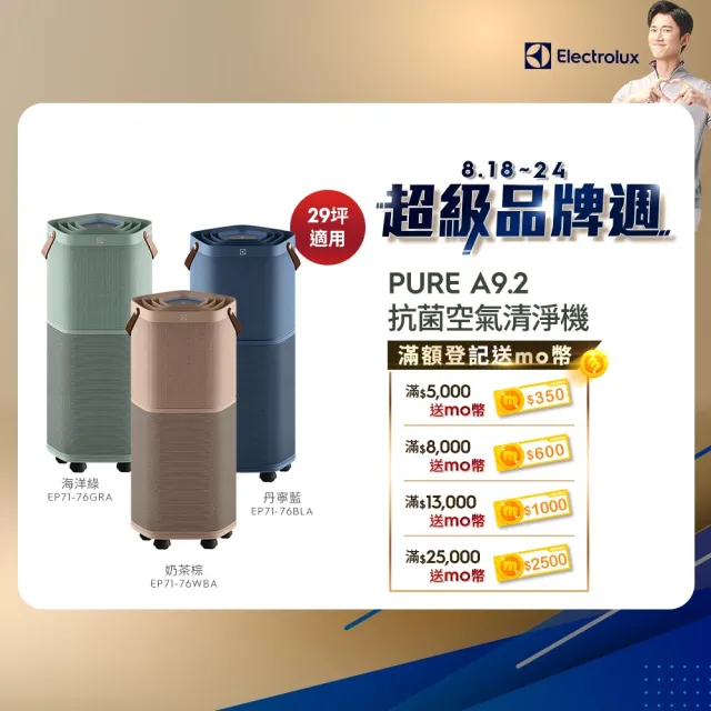 【Electrolux 伊萊克斯】高效能抗菌空氣清淨機 EP71-76BLA 76GRA 76WBA(Pure A9.2 三色任選 29坪內適用)