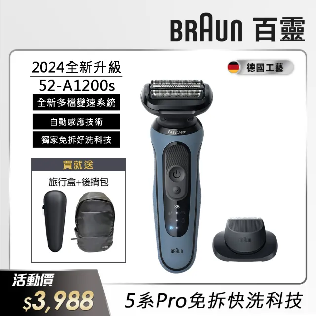 【德國百靈BRAUN】5系列PRO 免拆快洗電動刮鬍刀/電鬍刀-附鬢角刀(52-A1200s Turbo升級)