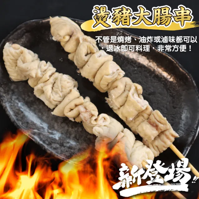 【鮮肉王國】燙豬大腸串x5包 共25串(5串/165g/包_烤肉串/烤肉必備/露營必備/中秋烤肉)