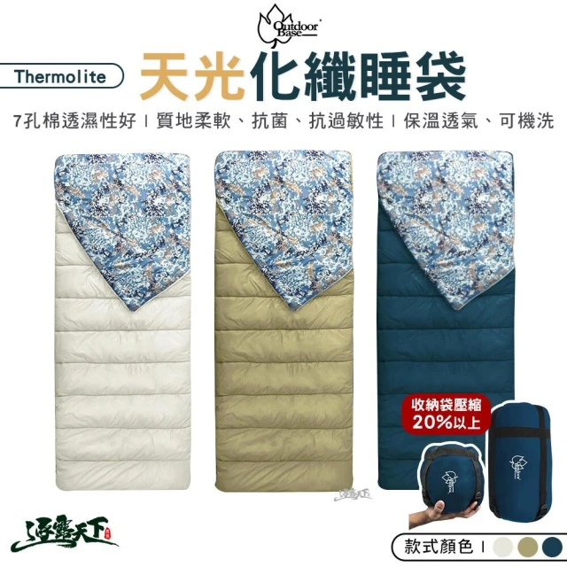 【Outdoorbase】天光化纖 Thermolite 睡袋(七孔纖維 22710 可拼接 露營 逐露天下)