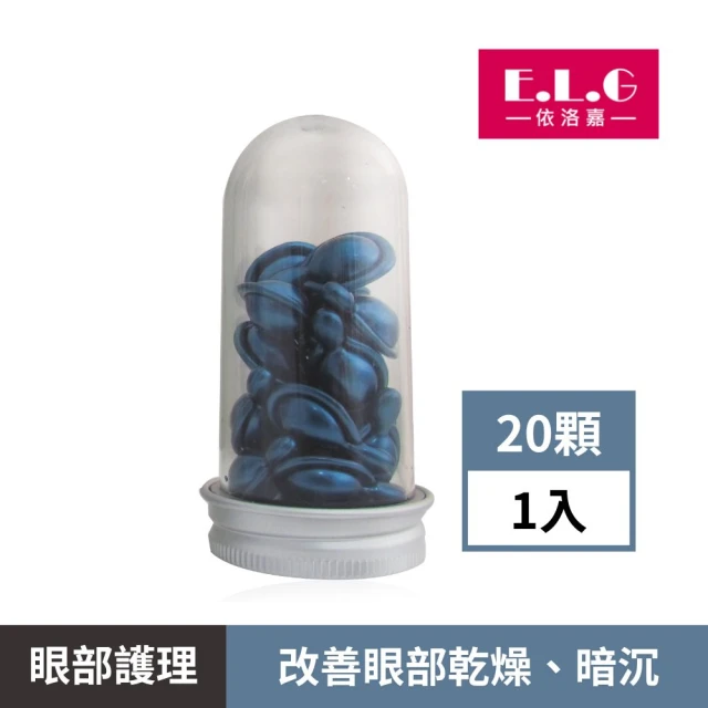 依洛嘉 海洋賦活眼部膠囊20顆/罐(保養膠囊 眼部精華) 推