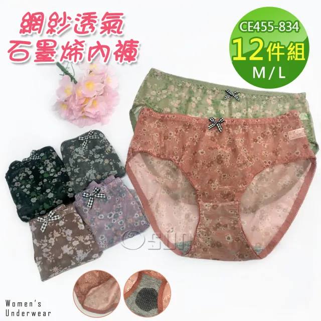 【Osun】12件組抑菌乾爽網紗小碎花中腰M石墨烯女內褲包臀超透氣舒適(特惠價CE455-834)