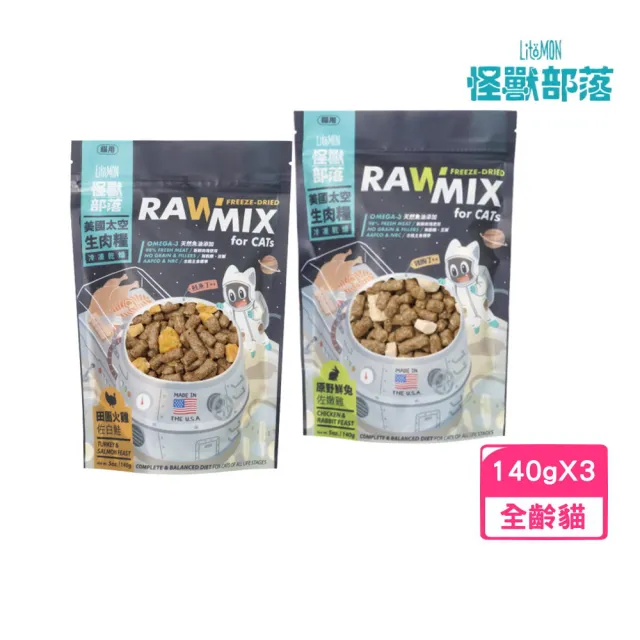 【怪獸部落】美國太空生肉貓糧 5oz/140g*3包組（原野鮮兔佐嫩雞/田園火雞佐白鮭）(貓飼料、貓乾糧)