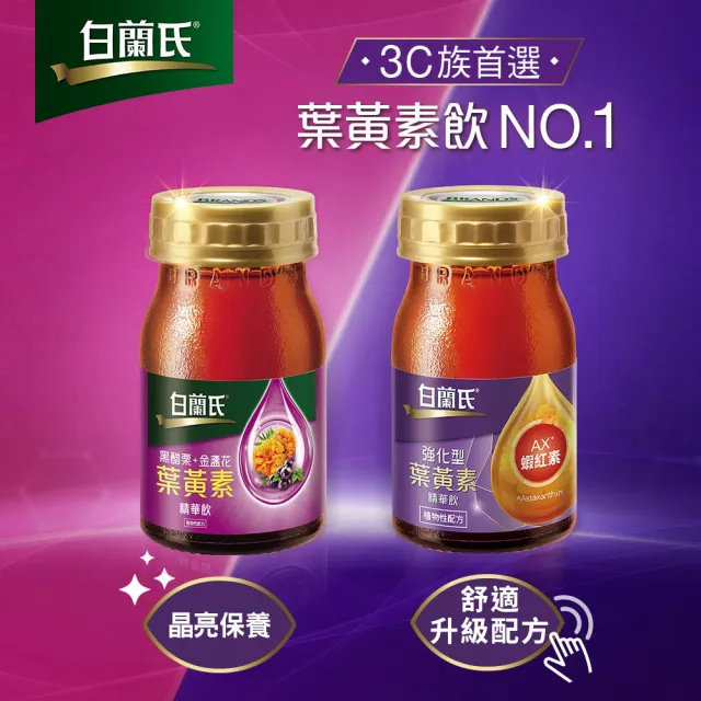 【白蘭氏】黑醋栗+金盞花葉黃素精華飲60ml*48入 林柏宏代言(銷售冠軍No.1 晶亮首選)