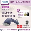 【Philips 飛利浦】飛利浦頂級手持蒸氣掛燙機(STH7020/22)
