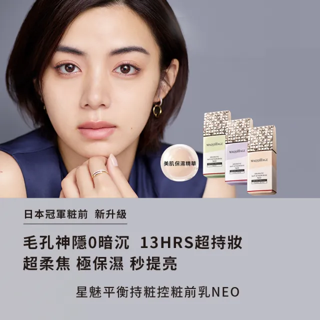 【MAQuillAGE 心機彩妝】星魅平衡粧前乳新客組(25ml 2色任選)