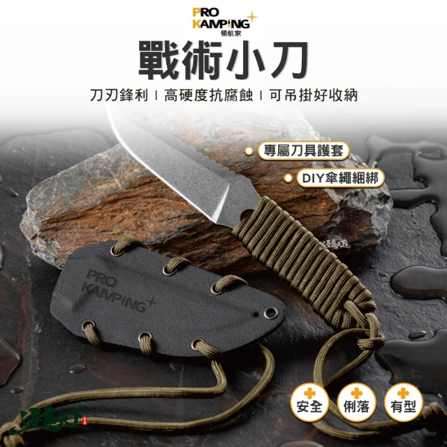 Pro Kamping 領航家 戰術小刀(直刀 手裏刀 刀具 露營 逐露天下)