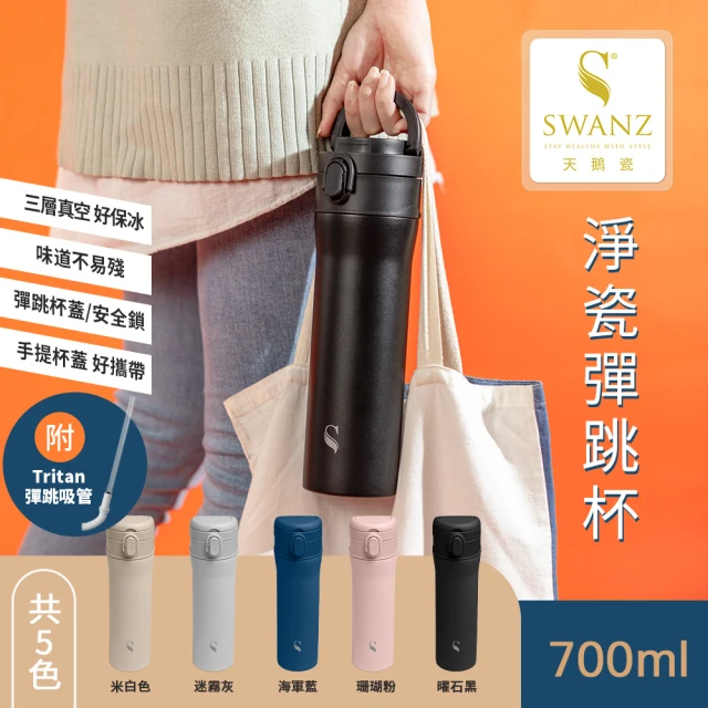 SWANZ 天鵝瓷 淨瓷彈跳杯 700ML(保溫瓶 隨行杯 咖啡杯)