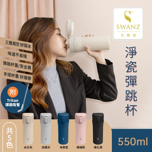 SWANZ 天鵝瓷 淨瓷彈跳杯 550ML(保溫瓶 隨行杯 咖啡杯)