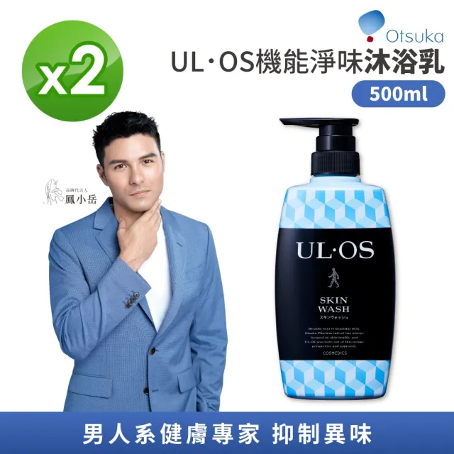 【ULOS】機能淨味男士沐浴乳 500ml/瓶 2入組(日本大塚製藥Otsuka 鳳小岳代言 男士保養)