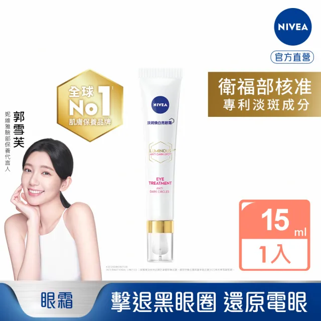 【NIVEA 妮維雅】LUMINOUS630淡斑煥白亮眼霜15ml(L630/敏感肌適用/保濕透亮/專利美白成分)