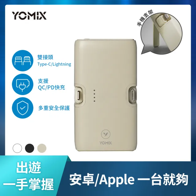 【YOMIX 優迷】小旅充 20W三合一多功能口袋行動電源(5000mAh行充/手機支架/直插式/Type-C/Lightning)