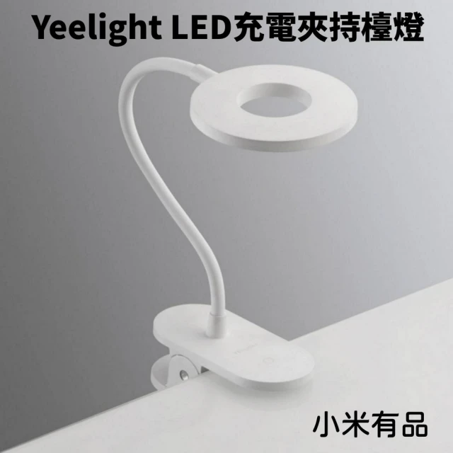 小米 小米有品Yeelight LED充電夾持檯燈