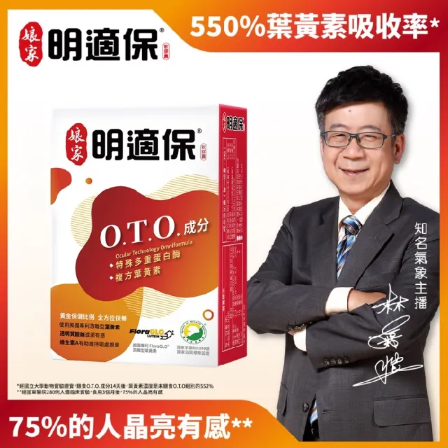 【娘家官方直營】明適保O.T.O.複方葉黃素軟膠囊1盒組(30粒/盒.氣象主播林嘉愷 真心推薦)