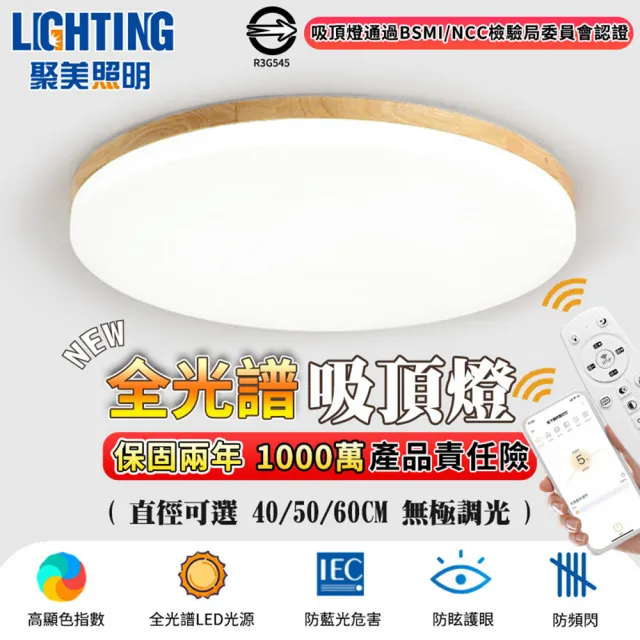 【聚美】LED吸頂燈 APP原木燈-42W三色遙控無極調光(吸頂燈/LED臥室燈/LED客廳燈/圓形吸頂燈)