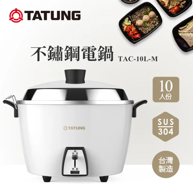 TATUNG 大同】10人份蘋果白全不鏽鋼電鍋TAC-10L-MCS同款(TAC-10L 