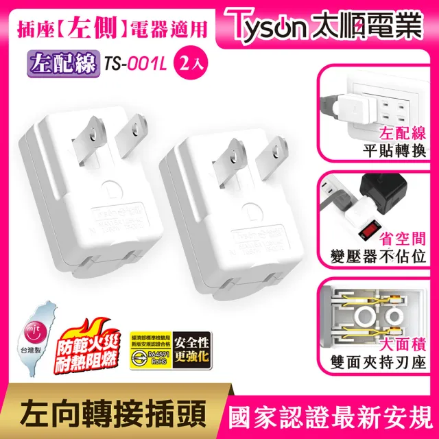 【Tyson 太順電業】TS-001L 左向平貼式安全轉接插頭(左配線-2入)